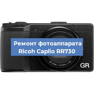 Чистка матрицы на фотоаппарате Ricoh Caplio RR730 в Челябинске